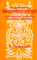 Vyakaran Siddhant Kaumudini Purva Prakaran [Paperback] Chadhari Ramvilas
