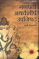 Ganapati Atharvashirsh Upanishad (Marathi) [Unknown Binding] Swami Tejomayananda (Author, Contributor), Sudhakar Hampihalikar (Translator)
