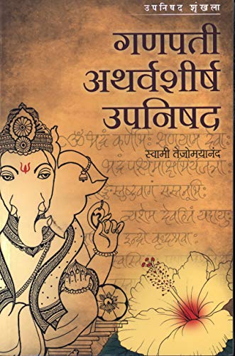 Ganapati Atharvashirsh Upanishad (Marathi) [Unknown Binding] Swami Tejomayananda (Author, Contributor), Sudhakar Hampihalikar (Translator)