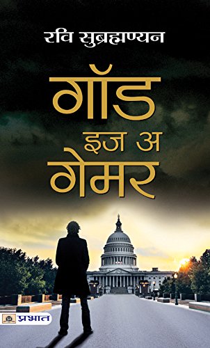 God is a Gamer [Paperback] Ravi Subramanian