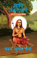 Adi Shankaracharya: Hindu Dharm Ke Mahaan Vicharak [Paperback] [Jan 01, 2018] Pavan Varma (Hindi Edition) [Paperback] Varma, Pavan K