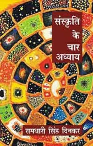 Sanskriti Ke Char Adhyaya [Paperback] Ramdhari Singh Dinkar