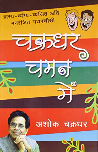 Chakradhar Chaman Mein (Hindi Edition)