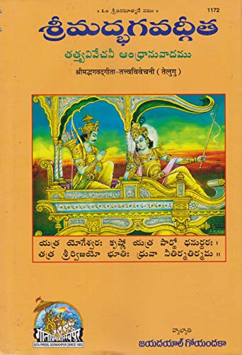 Shrimadbhagvadgita Tattva Vivechani Telugu [Paperback]
