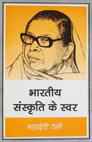 Bhartiya Sanskiriti Ke Svar (Hindi Edition)