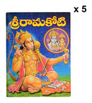 Sri Rama Koti Book, Pack of 5 (Telugu) [Paperback] Mohan