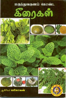 Maruthuvagunam Konda Keeraigal (Tamil) [Paperback]
