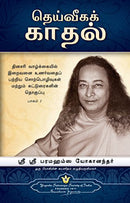 The Divine Romance (Tamil) [Paperback] Sri Sri Paramahansa Yogananda