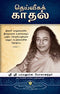 The Divine Romance (Tamil) [Paperback] Sri Sri Paramahansa Yogananda