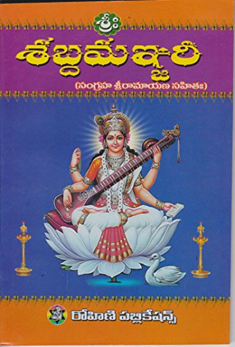 Sri Shabdamainjiri [Paperback] Rohini Publications