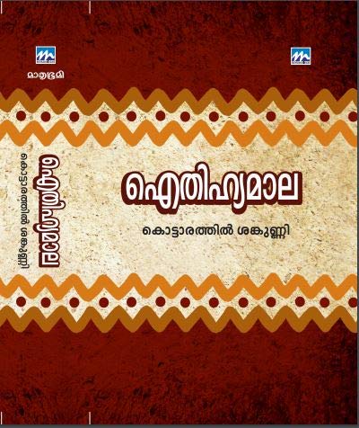 Aithihyamaala (Malayalam) [Paperback] Kottarathil Sankunni