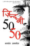 Zindagi 50-50 (Hindi Edition) [Paperback] Anmol, Bhagwant