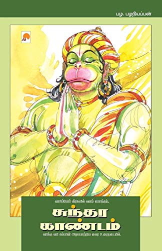 Sundara Kaandam (Tamil Edition) [Paperback] Palaniappan, Pala.