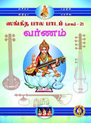 Sangeeta Bala Padam (Part 2) Varnamalika (Tamil) [Paperback] Giri