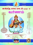 Sangeeta Bala Padam (Part 2) Varnamalika (Tamil) [Paperback] Giri