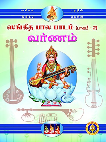 Sangeeta Bala Padam (Part 2) Varnamalika (Tamil) [Paperback] Giri