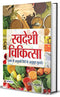 SWADESHI CHIKITSA (PB) [Paperback]