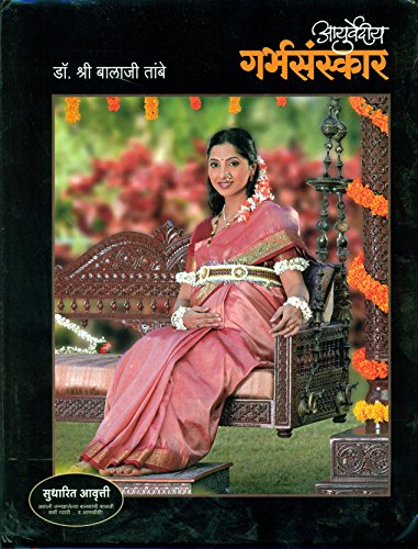 Ayurvediya Garbh Sanskar (Marathi Edition) [Hardcover] Dr. Balaji Tambe