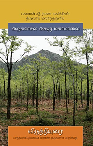 Aksharamana Malai Virutti Urai by Muruganar (Tamil) [Paperback] Sri Ramanasramam