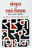 Sanskrit Swyam Shikshak (Hindi Edition)