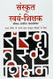 Sanskrit Swyam Shikshak (Hindi Edition)