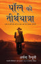 Paul Ki Teerth Yatra [Paperback] [Jan 01, 2012] Ã Â¤ÂÃ Â¤Â°Ã Â¥Ã Â¤ÂÃ Â¤Â¨Ã Â¤Â¾ Ã Â¤ÂªÃ Â¥ÂÃ Â¤Â¨Ã Â¥Ã Â¤Â¯Ã Â¥ÂÃ Â¤Â²Ã Â¥Â (Painuly, Archana) (Hindi Edition) [Paperback] Painuly, Archana