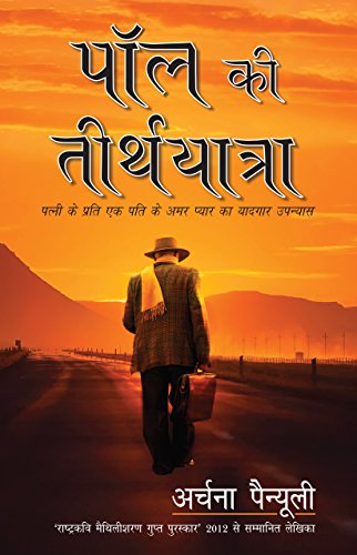 Paul Ki Teerth Yatra [Paperback] [Jan 01, 2012] Ã Â¤ÂÃ Â¤Â°Ã Â¥Ã Â¤ÂÃ Â¤Â¨Ã Â¤Â¾ Ã Â¤ÂªÃ Â¥ÂÃ Â¤Â¨Ã Â¥Ã Â¤Â¯Ã Â¥ÂÃ Â¤Â²Ã Â¥Â (Painuly, Archana) (Hindi Edition) [Paperback] Painuly, Archana