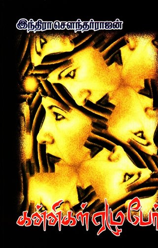 Kannigal Ezhu Pear [Paperback]