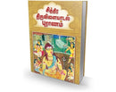 Chittira Tiruvilaiyadal Puranam (Tamil) [Hardcover] Sri R. Rangaswamy