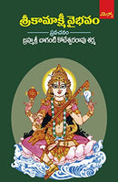 Sri Kamakshi Vybhavam: ???????? ????? [Perfect Paperback]