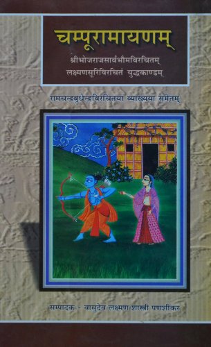 Champu-Ramayana [Paperback] Vasudeva Laksmana Sastri