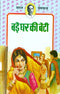 Bade Ghar Ki Beti (Paperack) (Hindi Edition) [Jan 01, 2013] Premchand Premchand