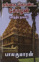 Gangai Konda Chozhan - Part 1 [Hardcover]