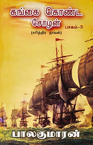 Gangai Konda Chozhan Vol - 3 [Hardcover]