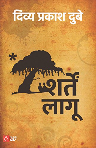 Sharten Laagoo (New edition of 'Terms And Conditions Apply') [Paperback] [Jun 14, 2017] Divya Prakash Dubey (Hindi Edition) [Paperback] Divya Prakash Dubey