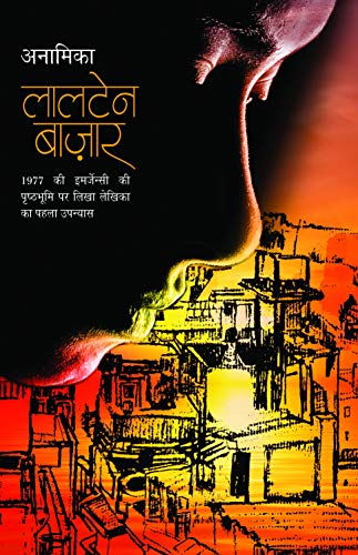 Laltain Bazar (Hindi Edition) [Paperback] Anamika