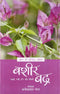 Aaj ke Prasidh Shayar - Bashir Badra (Hindi Edition) [Paperback] Bashir Badra