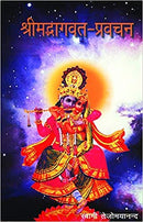 Srimad Bhagavat Pravachan (Hindi) [Unknown Binding] Swami Tejomayananda (Author), Swami Tejomayananada (Editor)