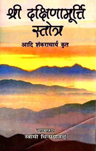 Sri Dakshinamoorthy Stotram (Hindi) [Unknown Binding] Commentary By Swami Chinmayananda