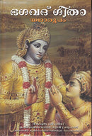 Bhagavad Gita As It Is (Malayalam) [Hardcover] His Divine Grace A.C. Bhaktivedanta Swami Prabhupada