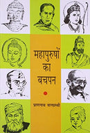Mahapurusho ka Bachpan (Hindi Edition)