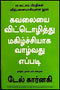How to Stop Worrying and Start Living (Tamil) [Paperback] [Jan 01, 2017] Dale Carnegie Dale Carnegie