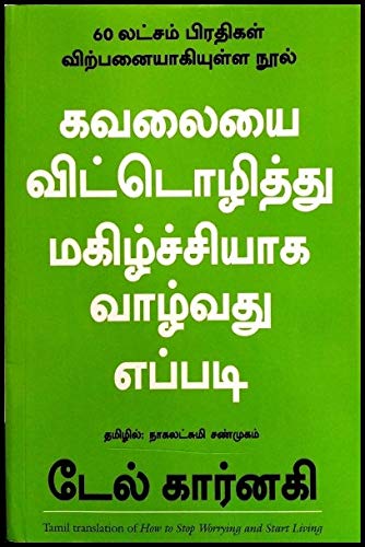 How to Stop Worrying and Start Living (Tamil) [Paperback] [Jan 01, 2017] Dale Carnegie Dale Carnegie