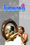 Manavasam(???????) [Paperback] Kannadhasan