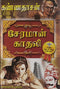 Cheraman Kaadhali [Hardcover] Kannadhasan (Author)