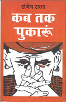 Kab Tak Pukaru [Paperback] by Rangey Raghav (Hindi Edition) [Paperback] Rangey Raghav
