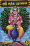 Sri Kanda Puranam (Tamil)