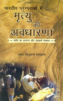 Bhartiya Paramparao Mein Mrtyu ki Avadharana (Hindi Edition)