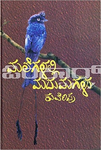 Malegalalli Madhumagalu [Hardcover] Kuvempu