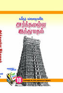 Arthamulla Indhu Madham Bind Volume 1-10 (Tamil Edition)